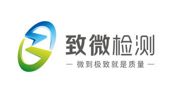 致微检测认证有限公司