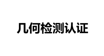 几何检测认证（深圳）有限公司