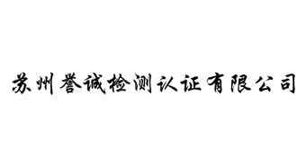 苏州誉诚检测认证有限公司