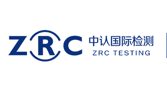 中认国际检测认证（深圳）有限公司
