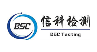 广州市信科检测认证有限公司