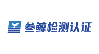 浙江叁鲸检测认证有限公司