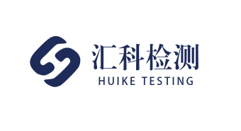 深圳市汇科检测认证有限公司