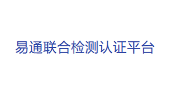 深圳易通检测认证技术有限公司