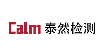 泰然检测认证（上海）有限公司