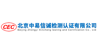 北京中易信诚检测认证有限公司