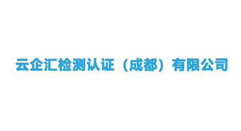 云企汇检测认证（成都）有限公司