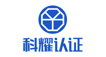 深圳市科耀检测认证中心有限公司