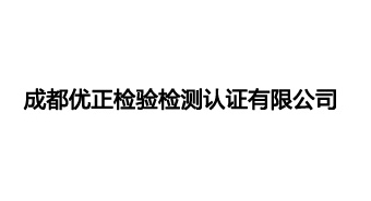 成都优正检验检测认证有限公司