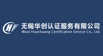 无锡华创认证服务有限公司