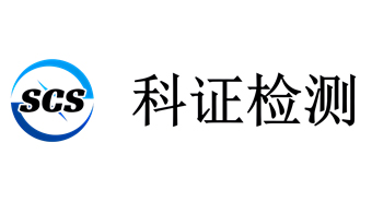 广东省科证检测认证（集团）有限公司