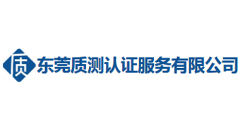 东莞质测认证服务有限公司