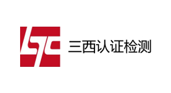 浙江三西认证检测有限公司