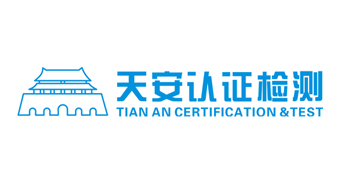 陕西天安认证检测有限公司
