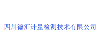 四川德汇计量检测技术有限公司