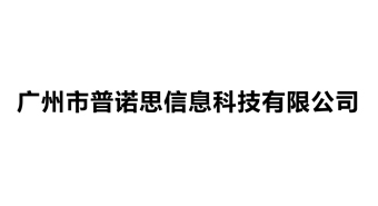 广州市普诺思信息科技有限公司