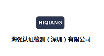 海强认证检测（深圳）有限公司