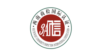 西南商检国际认证有限公司