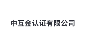 中互金认证有限公司