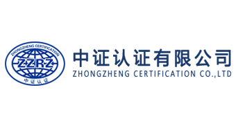 中证认证有限公司