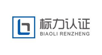 标力认证有限公司