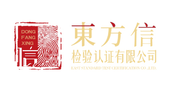 东方信检验认证有限公司