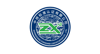 中祥标准认证有限公司