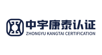 中宇康泰认证有限公司