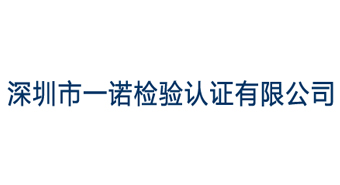 深圳市一诺检验认证有限公司