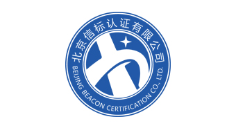 北京信标认证有限公司