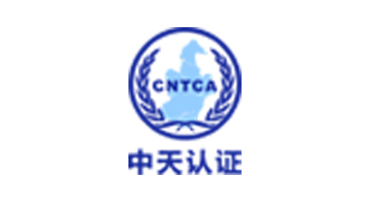 中天（天津）认证服务有限公司