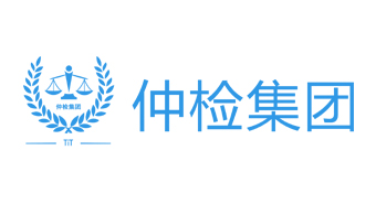 仲检检测（集团）有限公司
