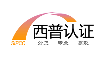 西普认证服务（成都）有限公司