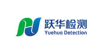湖北跃华检测有限公司