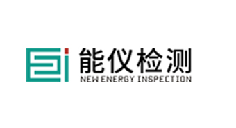 深圳市能仪检测有限公司