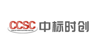 中标时创认证（深圳）有限公司