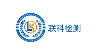 广东联科检测集团有限公司