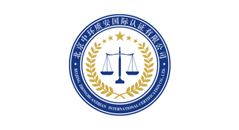 北京中环质安国际认证有限公司
