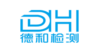河南德和检测技术有限公司