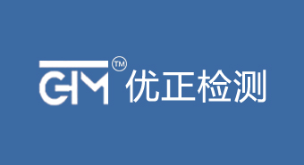 优正（广州）检测股份有限公司
