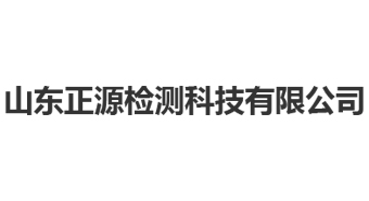 山东正源检测科技有限公司