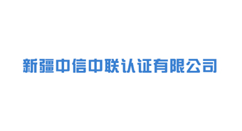 新疆中信中联认证有限公司