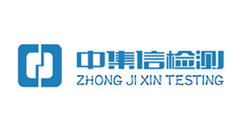 厦门中集信检测技术有限公司