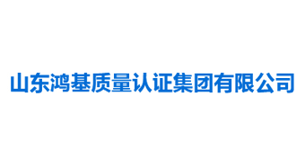 山东鸿基质量认证集团有限公司