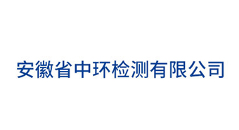 安徽省中环检测有限公司