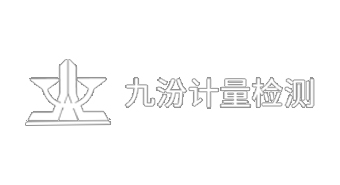 山西九汾计量检测科技有限公司