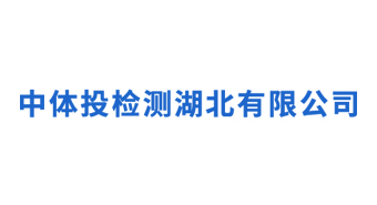 中体投检测湖北有限公司