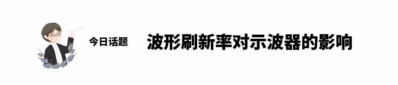 话题：波形刷新率对示波器的影响.jpg