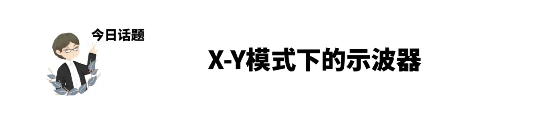 XY模式下的示波器.jpg