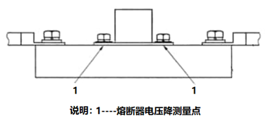 熔断器电压降测量点.png